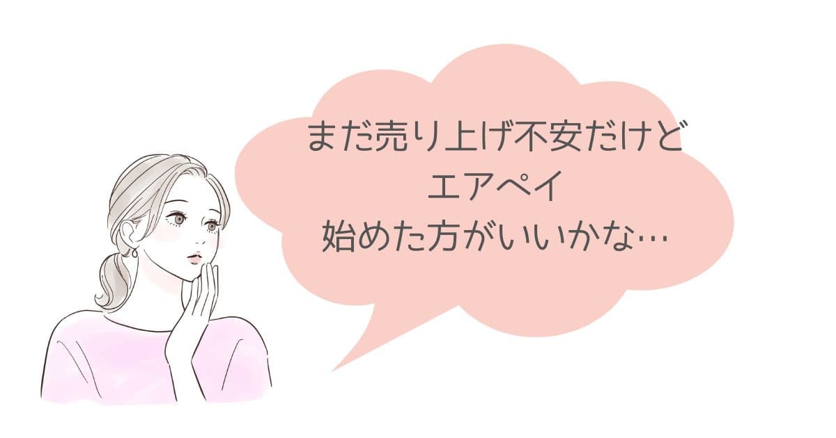 月商30万円のサロンのキャッシュレス決済。エアペイ手数料は負担が大きい？