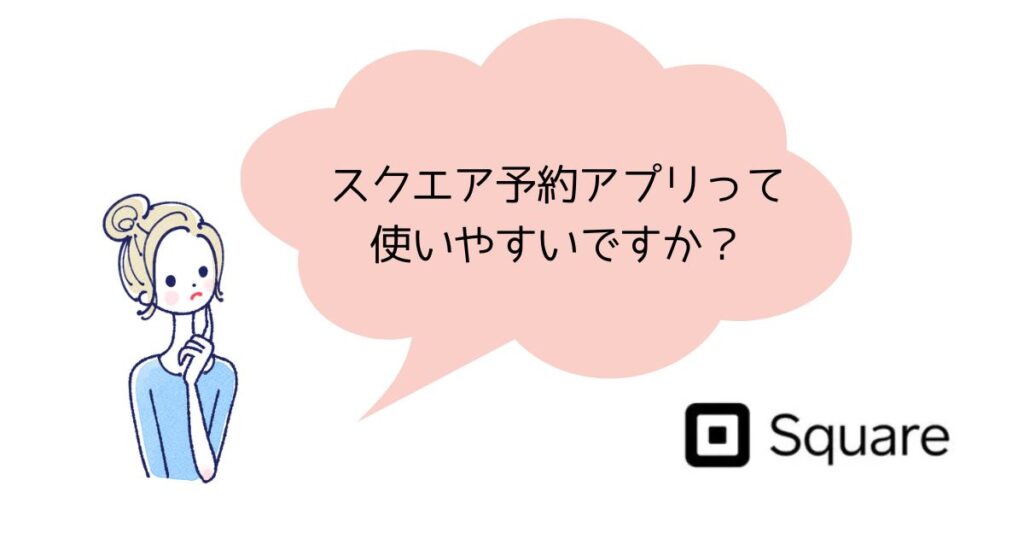 スクエア予約アプリを使ってみたら？スクエアPOSレジアプリとの違いはある？