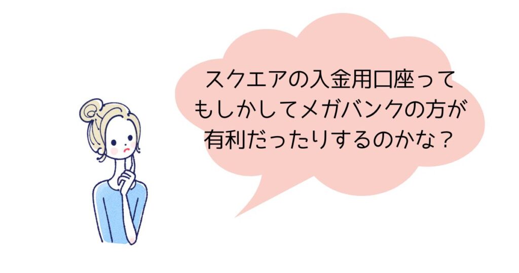 スクエアに登録する銀行口座はどこが正解?審査にも影響するのか解説