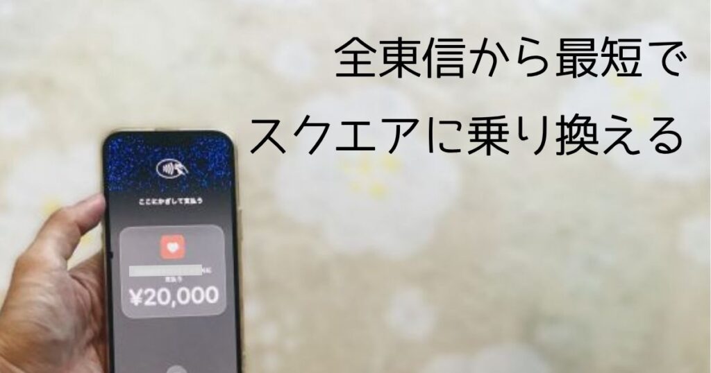 全東信から最速でSquareに乗り換える