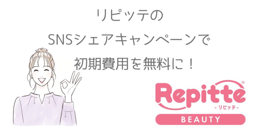 リピッテの初期費用が無料！SNSシェアキャンペーンを使いました！