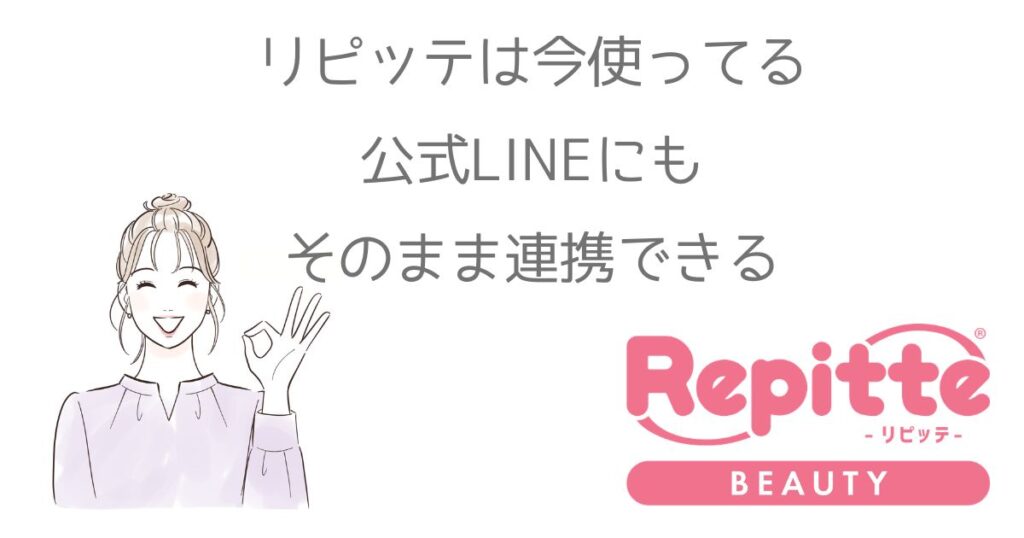 リピッテは今の公式LINEと連携して使えるの？実際に導入してみた！