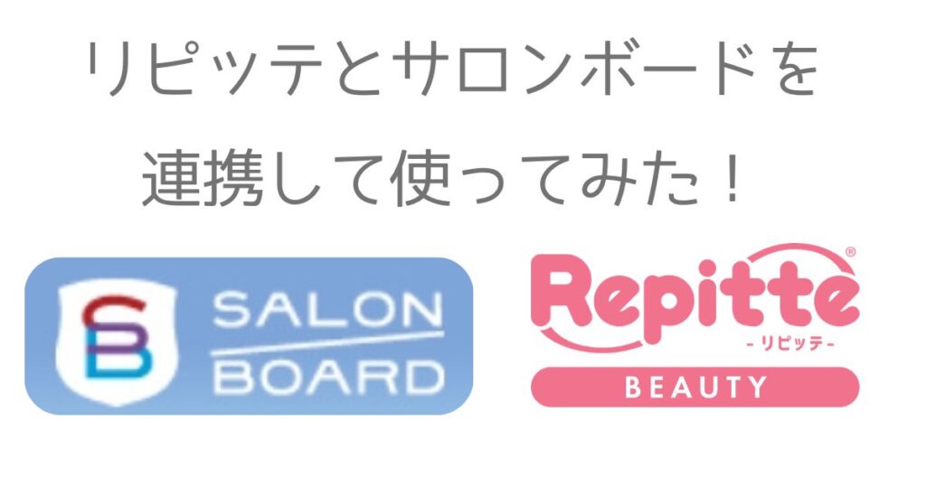 リピッテはホットペッパービューティのサロンボードと連携できる？