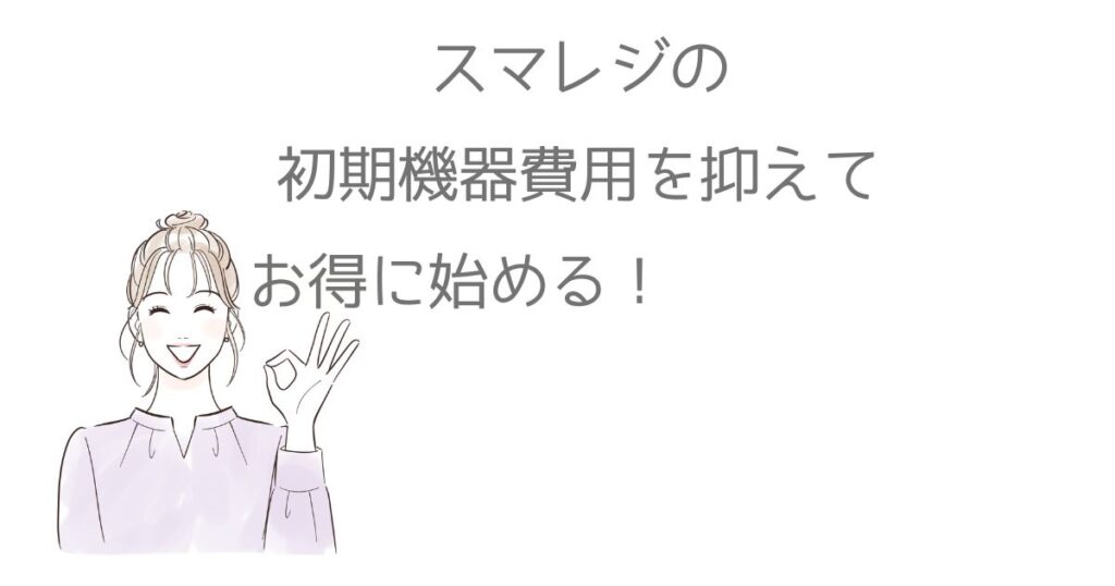 スマレジ機器サブスクプランとは？初期費用を抑えてPOSレジを導入する方法