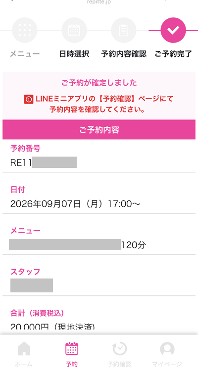 リピッテにLINEから予約を入れる
