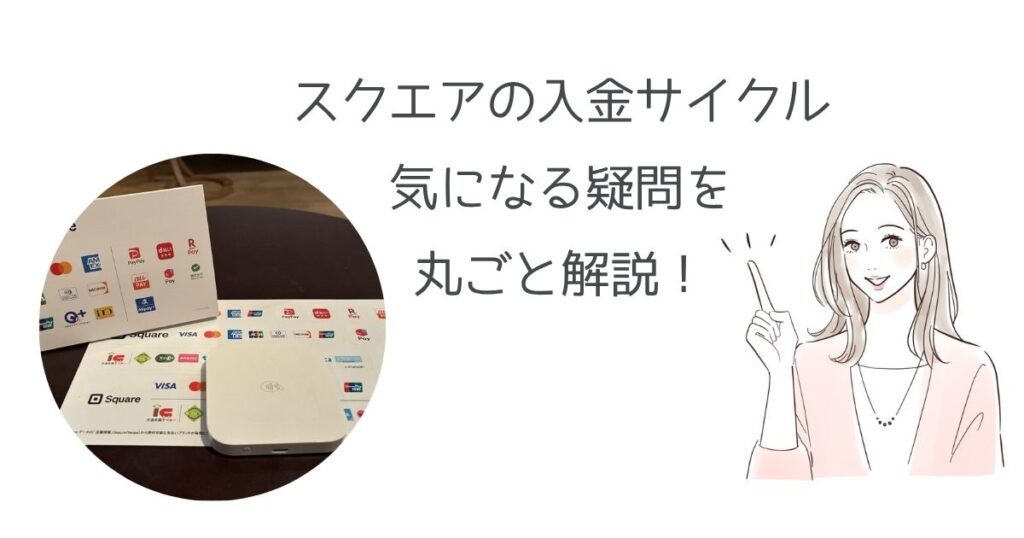 Squareの入金サイクルは遅い？入金日・手数料・即時入金や他社比較まで徹底解説 