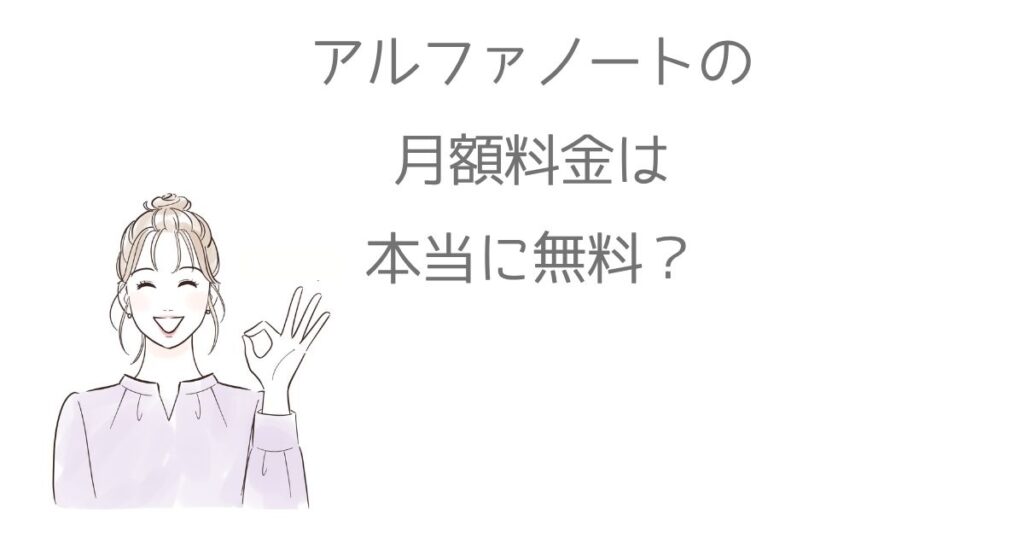 アルファノートの 月額料金は 本当に無料?