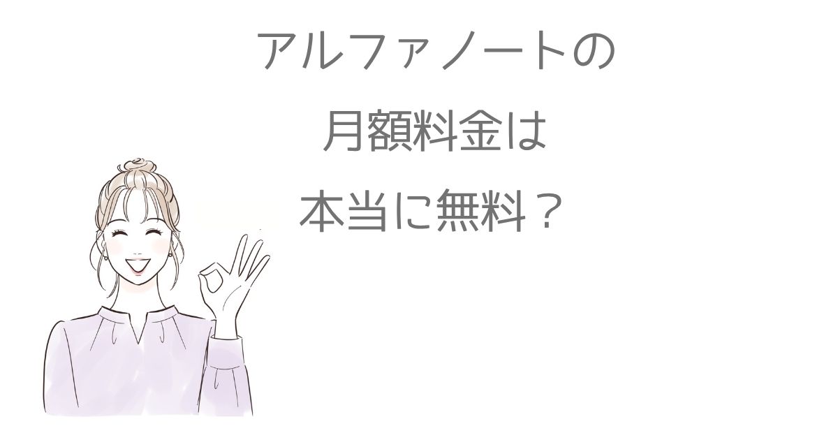 アルファノートの 月額料金は 本当に無料？