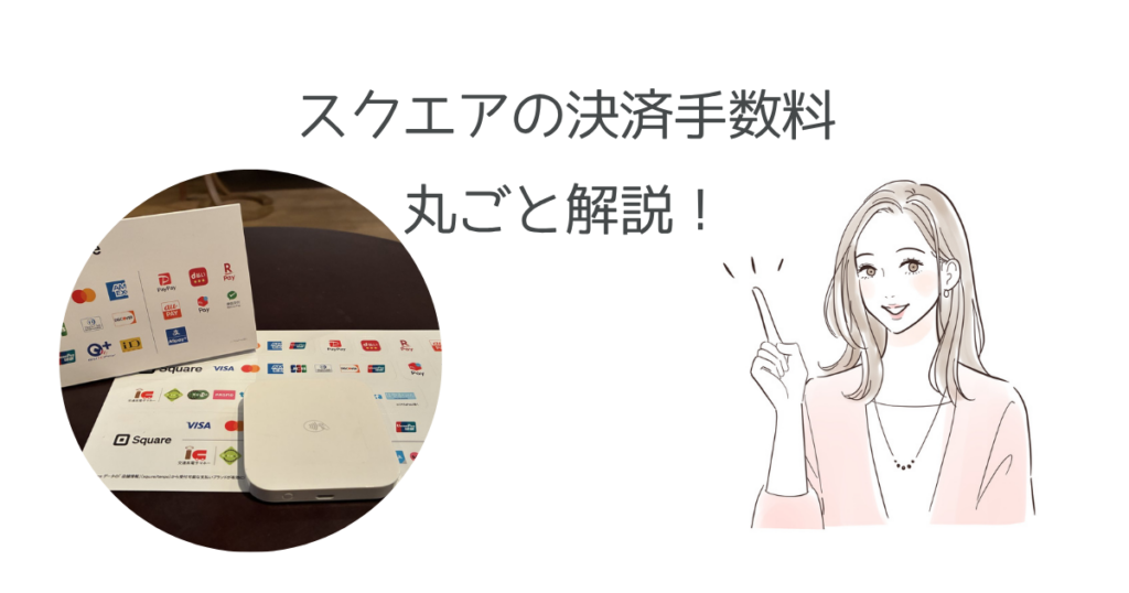 スクエアの決済手数料はいくら?実際に引かれる金額・計算方法・他社比較まで徹底解説
