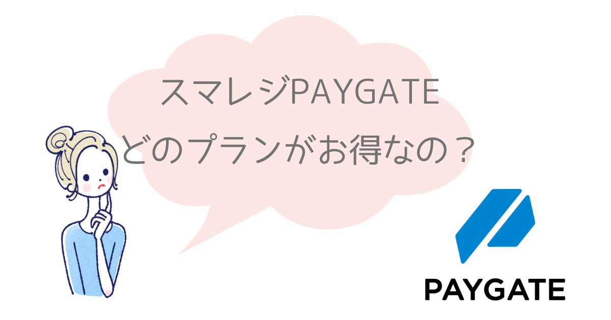 スマレジPAYGATEの決済手数料は？プランや消費税、実際にかかる費用を解説