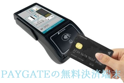 PAYGATE無料決済端末
