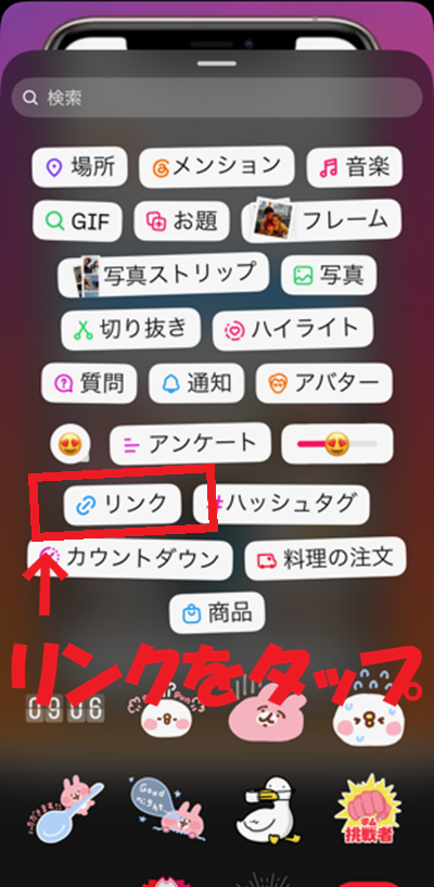Instagramにリンクスタンプを張る