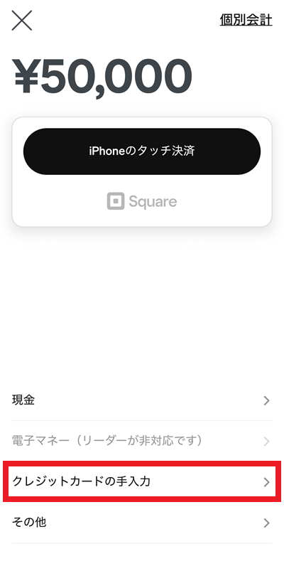Squareの決済画面でクレジットカードの手入力をタップする